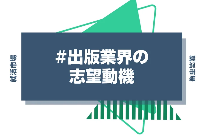 【例文あり】出版業界で評価されやすい志望動機を解説！考え方のステップやポイントも紹介